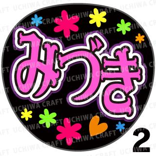 【カット済みプリントシール】【乃木坂46/山下美月】『みづき』★うちクラ★の手作り応援うちわでスターのファンサをゲット!応援うちわ うちわクラフト 嵐うちわ ジャニーズうちわ AKBうちわ ファンサ コンサート 演歌うちわ KPOPハングル