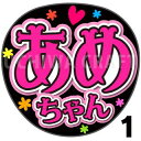 【カット済みプリントシール】【SKE48/立花菖】『あめちゃん』うちわ文字 ファンサうちわ 応援うちわ うちわ文字シール うちわ 推し活 コンサートうちわ 推し...