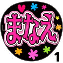 【カット済みプリントシール】【SKE48/太田愛恵】『まなえ』うちわ文字 ファンサうちわ 応援うちわ うちわ文字シール うちわ 推し活 コンサートうちわ 推しう...