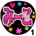 【カット済みプリントシール】【SKE48/近藤海琴】『みーこ』うちわ文字 ファンサうちわ 応援うちわ うちわ文字シール うちわ 推し活 コンサートうちわ 推しう...
