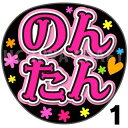 【カット済みプリントシール】【SKE48/佐々木希美】『のんたん』うちわ文字 ファンサうちわ 応援うちわ うちわ文字シール うちわ 推し活 コンサートうちわ 推...
