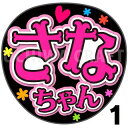 【カット済みプリントシール】【SKE48/雲井紗菜】『さなちゃん』うちわ文字 ファンサうちわ 応援うちわ うちわ文字シール うちわ 推し活 コンサートうちわ 推...