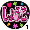 【カット済みプリントシール】【SKE48/川村昇子】『しょうこ』うちわ文字 ファンサうちわ 応援うちわ うちわ文字シール うちわ 推し活 コンサートうちわ 推し...