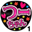 【カット済みプリントシール】【SKE48/桑原椿】『つーちゃん』うちわ文字 ファンサうちわ 応援うちわ うちわ文字シール うちわ 推し活 コンサートうちわ 推し...