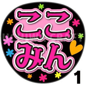 【カット済みプリントシール】【SKE48/伊藤虹々美】『ここみん』うちわ文字 ファンサうちわ 応援うちわ うちわ文字シール うちわ 推し活 コンサートうちわ 推しうちわ アイドルうちわ 文字シール SKEうちわ 目立つうちわ 可愛いうちわ