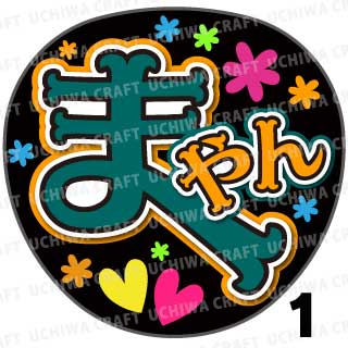 【カット済みプリントシール】【SKE48/菅原茉椰】『まーやん』うちわ文字　ファンサうちわ　応援うちわ　うちわ文字シール　うちわ 推し活　コンサートうちわ　推しうちわ　アイドルうちわ　文字シール　SKEうちわ 目立つうちわ 可愛いうちわ