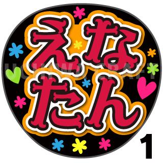 【カット済みプリントシール】【SKE48/チームK2/鈴木愛菜】『えなたん』★うちクラ★の手作り応援うちわでスターのファンサをゲット!応援うちわ うちわクラフト 嵐うちわ ジャニーズうちわ AKBうちわ ファンサ コンサート 演歌うちわ KPOPハングルのサムネイル