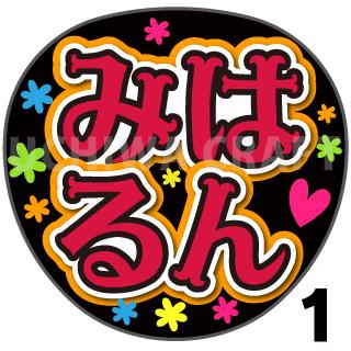 【カット済みプリントシール】【SKE48/チームK2/川嶋美晴】『みはるん』★うちクラ★の手作り応援うちわでスターのファンサをゲット 応援うちわ うちわクラフト 嵐うちわ ジャニーズうちわ AKBうちわ ファンサ コンサート 演歌うちわ KPOPハングル