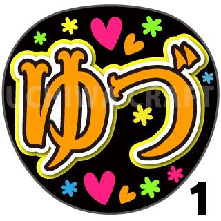 【カット済みプリントシール】【SKE48/チームS/石黒友月】『ゆづ』うちわ文字　ファンサうちわ　応援うちわ　うちわ文字シール　うちわ 推し活　コンサートうちわ　推しうちわ　アイドルうちわ　文字シール　SKEうちわ 目立つうちわ 可愛いうちわ