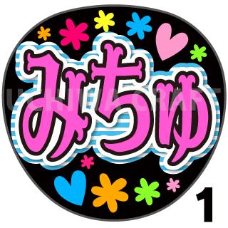 【カット済みプリントシール】【STU48/今村美月】『みちゅ』★うちクラ★の手作り応援うちわでスターのファンサをゲット!応援うちわ うちわクラフト 嵐うちわ ジャニーズうちわ AKBうちわ ファンサ コンサート