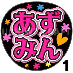 【カット済みプリントシール】【STU48/ 岡田あずみ】『あずみん』★うちクラ★の手作り応援うちわで推しのファンサをゲット!応援うちわ うちわクラフト stuうちわ ファンサ コンサート 推し活 推しうちわ