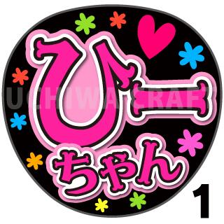 【カット済みプリントシール】【STU48/ 濱田響】『ひーちゃん』★うちクラ★の手作り応援うちわでスターのファンサをゲット!応援うちわ うちわクラフト 嵐うちわ AKBうちわ ファンサ コンサート