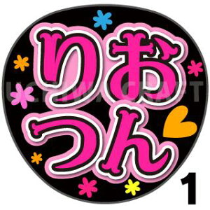 【カット済みプリントシール】【STU48/ 岡村梨央】『りおつん』★うちクラ★の手作り応援うちわで推しのファンサをゲット!応援うちわ うちわクラフト stuうちわ ファンサ コンサート 推し活 推しうちわ