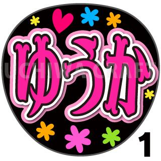 【カット済みプリントシール】【STU48/ 久留島優果】『ゆうか』★うちクラ★の手作り応援うちわで推しのファンサをゲット!応援うちわ うちわクラフト stuうちわ ファンサ コンサート 推し活　推しうちわのサムネイル
