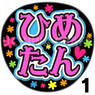 【カット済みプリントシール】【STU48/迫姫華】『ひめたん』★うちクラ★の手作り応援うちわでスターのファンサをゲット!応援うちわ うちわクラフト 嵐うちわ ジャニーズうちわ AKBうちわ ファンサ コンサート