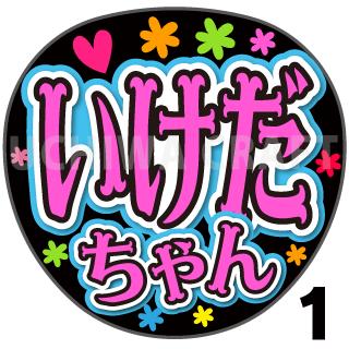 【カット済みプリントシール】【STU48/池田裕楽】『いけだちゃん』★うちクラ★の手作り応援うちわで推しのファンサをゲット!応援うちわ うちわクラフト stuうちわ ファンサ コンサート 推し活　推しうちわのサムネイル