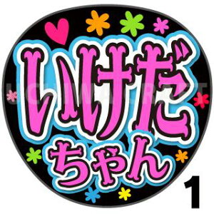 【カット済みプリントシール】【STU48/池田裕楽】『いけだちゃん』★うちクラ★の手作り応援うちわで推しのファンサをゲット!応援うちわ うちわクラフト stuうちわ ファンサ コンサート 推し活 推しうちわ