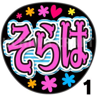 【カット済みプリントシール】【STU48/信濃宙花】『そらは』★うちクラ★の手作り応援うちわで推しのファンサをゲット!応援うちわ うちわクラフト stuうちわ ファンサ コンサート 推し活　推しうちわ