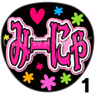 【カット済みプリントシール】【STU48/ 濱田美惟】『みーにゃ』うちわシール　コンサートやライブ、劇場公演に 手作り応援うちわでファンサをもらおう うちわ文字　ジャンボうちわサイズ　応援うちわ 推し活 ファンサうちわ コンサートうちわ STU48うちわ 貼るだけ