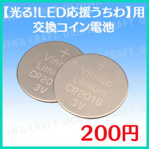 『光る!LED応援うちわ』用交換電池★うちクラ★の手作り応援うちわでスターのファンサをゲット!応援うちわ うちわクラフト 嵐うちわ ジャニーズうちわ AKBうちわ 演歌うちわ KPOPハングルうちわ ファンサ コンサート 劇場