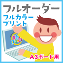 【A3ボード用プリントシール】☆フルオーダー☆ ★うちクラ★の手作り応援うちわでスターのファンサをゲット!