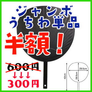 【ジャンボ黒うちわ】【単品】 ★うちクラ★の手作り応援うちわでスターのファンサをゲット 応援うちわ うちわクラフト 嵐うちわ ジャニーズうちわ AKBうちわ 演歌うちわ KPOPハングルうちわ ファンサ コンサート 劇場