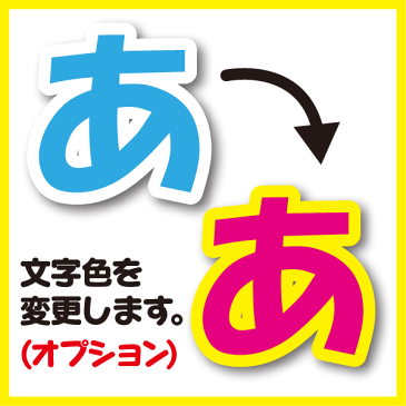 【オプション】【文字色の変更】 ※全シール商品対象です。 ★うちクラ★の手作り応援うちわでスターのファンサをゲット!応援うちわ うちわクラフト 嵐うちわ ジャニーズうちわ AKBうちわ 演歌うちわ KPOPハングルうちわ ファンサ コンサート 劇場