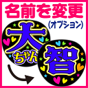 【オプション】【文字変更】あだ名⇒お好きな名前(あだ名) ★うちクラ★の手作り応援うちわでスターのフ ...