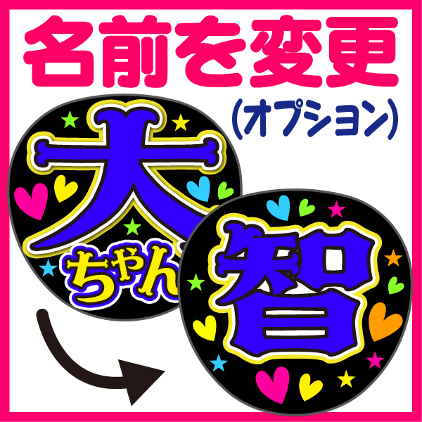 【オプション】【文字変更】あだ名⇒お好きな名前(あだ名) ★うちクラ★の手作り応援うちわでスターのファンサをゲット!応援うちわ うちわクラフト 嵐うちわ ジャニーズうちわ AKBうちわ 演歌うちわ KPOPハングルうちわ ファンサ コンサート 劇場