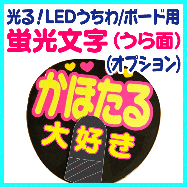 【オプション】光る！LEDうちわ/ボ