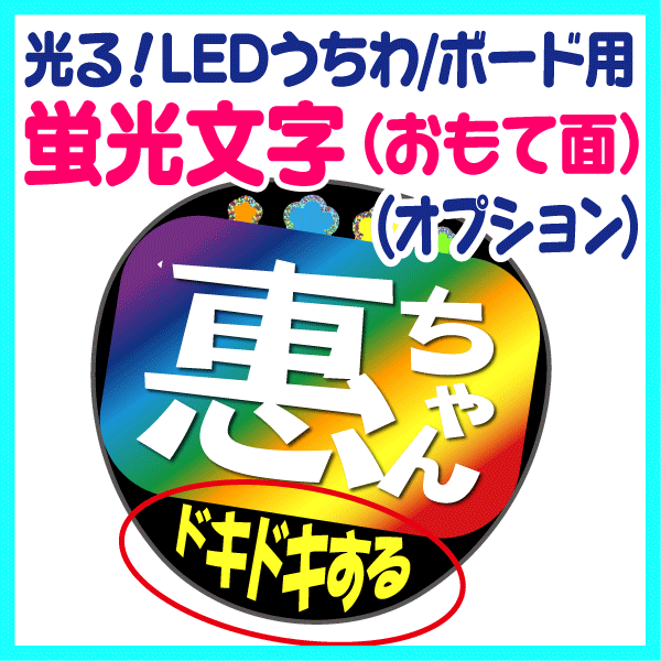 【オプション】光る！LEDうちわ/ボ