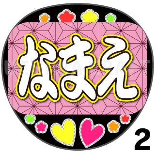 【光る!LED応援うちわ】『麻の葉文様』好きな名前を入れられます。鬼滅の刃 AKBうちわ かまど炭治郎 応援うちわ ねすこ ハングルうちわ 鱗滝左近次 演歌うちわ 我妻善逸 LEDうちわ 冨岡義勇 光るうちわ 煉獄杏寿郎 うちわクラフト 電飾うちわ ジャニーズ 嵐