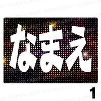 文字が光る 演歌ボード 電飾ボード ドット 好きな名前を入れられます うちクラ の光るledボードでスターのファンサをゲット 応援ボード Led ボード Akbボード 光るボード うちわクラフト 電飾ボード 光るled応援ボードでスターの視線を釘付け ライブを盛上げ 文字が光る 演歌ボード 電飾ボード ドット 好きな名前を入れられます うちクラ の光るledボードでスターのファンサをゲット 応援ボード Led ボード Akbボード 光るボード うちわクラフト 電飾ボード 光るled応援ボードでスターの視線を釘付け ライブを盛上げ