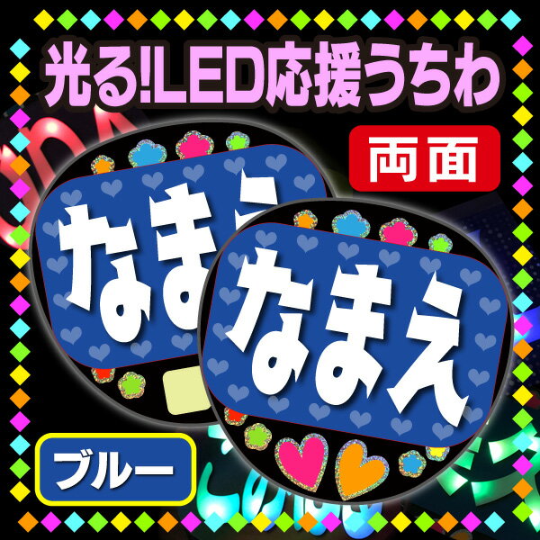 【光る！LED応援うちわ/両面】『ブルー』★うちクラ★の光るLEDうちわでスターのファンサをゲット!!