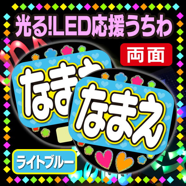 Rakuten - 【光る！LED応援うちわ/両面】『ライトブルー』★うちクラ★の光るLEDうちわでスターのファンサをゲット!!