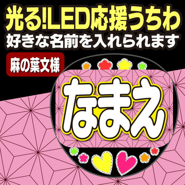 【光る！LED応援うちわ】『麻の葉文様』好きな名前を入れられます。鬼滅の刃 AKBうちわ かまど炭治郎 応援うちわ ねすこ ハングルうちわ 鱗滝左近次 演歌うちわ 我妻善逸 LEDうちわ 冨岡義勇 光るうちわ 煉獄杏寿郎 うちわクラフト 電飾うちわ ジャニーズ 嵐