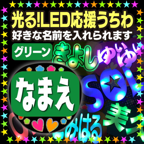 【光る！LED応援うちわ】『グリーン』好きな名前を入れられます。★うちクラ★の光るLEDうちわでスターのファンサをゲット!!応援うちわ うちわクラフト LEDうちわ 文字が光る 電飾うちわ 光るうちわ AKBうちわ 演歌うちわ KPOPハングルうちわ ジャニーズ 嵐