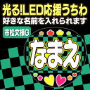 【光る！LED応援うちわ】『市松文様G』好きな名前を入れられます。鬼滅の刃 AKBうちわ かまど炭治郎 応援うちわ ねすこ ハングルうちわ 鱗滝左近次 演歌うちわ 我妻善逸 LEDうちわ 冨岡義勇 光るうちわ 煉獄杏寿郎 うちわクラフト 電飾うちわ ジャニーズ 嵐