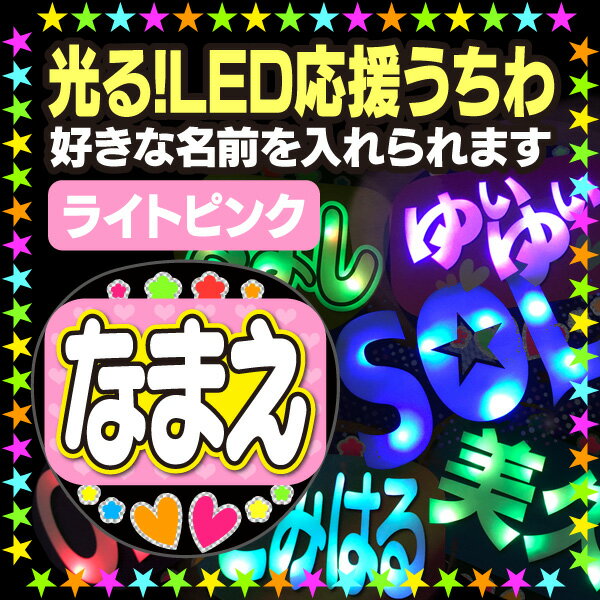 『ライトピンク』好きな名前を入れられます。★うちクラ★の光るLEDうちわでスターのファンサをゲット!!応援うちわ うちわクラフト LEDうちわ 文字が光る 電飾うちわ 光るうちわ AKBうちわ 演歌うちわ ハングルうちわ ジャニーズ 嵐