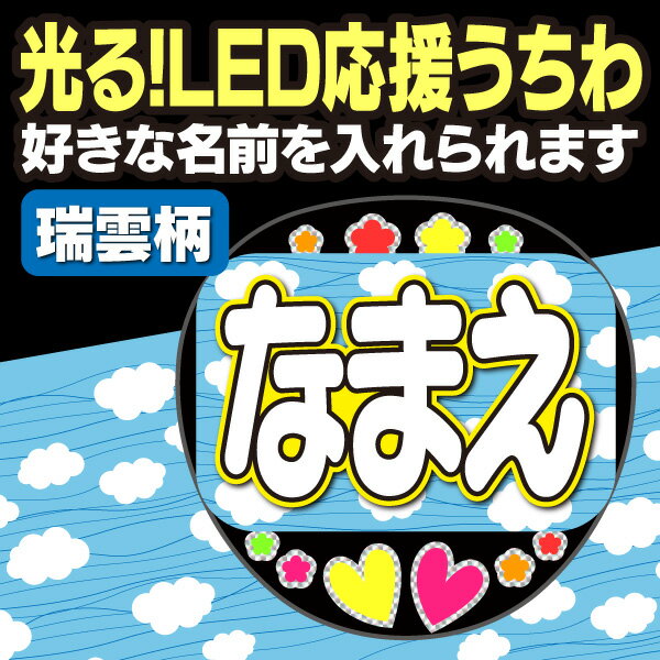 【光る！LED応援うちわ】『瑞雲柄』好きな名前を入れられます。鬼滅の刃 AKBうちわ かまど炭治郎 応援うちわ ねすこ ハングルうちわ 鱗滝左近次 演歌うちわ 我妻善逸 LEDうちわ 冨岡義勇 光るうちわ 煉獄杏寿郎 うちわクラフト 電飾うちわ ジャニーズ 嵐