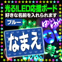 楽天ケーワークスボックス　楽天市場店【光る！LED応援ボード】『ブルー』好きな名前を入れられます。★うちクラ★の光るLEDボードでスターのファンサをゲット!!応援ボード うちわクラフト LEDボード 文字が光る 電飾ボード 光るボード AKBボード 演歌ボード ハングルボード ジャニーズボード