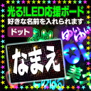 楽天ケーワークスボックス　楽天市場店【光る！LED応援ボード】『ドット』好きな名前を入れられます。★うちクラ★の光るLEDボードでスターのファンサをゲット!!応援ボード うちわクラフト LEDボード 文字が光る 電飾ボード 光るボード AKBボード 演歌ボード ハングルボード ジャニーズボード