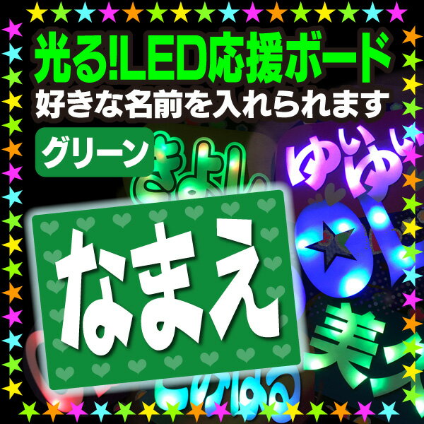 【光る！LED応援ボード】『グリーン』好きな名前を入れられます。★うちクラ★の光るLEDボードでスターのファンサをゲット 応援ボード うちわクラフト LEDボード 文字が光る 電飾ボード 光るボード AKBボード 演歌ボード ハングルボード ジャニーズボード