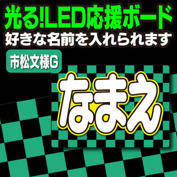 【光る！LED応援ボード】『市松文様G』好きな名前を入れられます。鬼滅の刃 AKBうちわ かまど炭治郎 応援うちわ ねすこ ハングルボード 鱗滝左近次 演歌ボード 我妻善逸 LEDボード 冨岡義勇 光るボード 煉獄杏寿郎 うちわクラフト 電飾ボード ジャニーズ 嵐