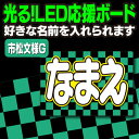 【光る！LED応援ボード】『市松文様G』好きな名前を入れられます。鬼滅の刃 AKBうちわ かまど炭治郎 応援うちわ ねすこ ハングルボード 鱗滝左近次 演歌ボード 我妻善逸 LEDボード 冨岡義勇 光るボード 煉獄杏寿郎 うちわクラフト 電飾ボード ジャニーズ 嵐