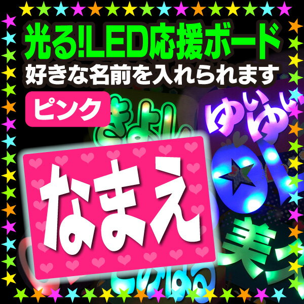 【光る！LED応援ボード】『ピンク』好きな名前を入れられます。★うちクラ★の光るLEDボードでスターのファンサをゲット 応援ボード うちわクラフト LEDボード 文字が光る 電飾ボード 光るボード AKBボード 演歌ボード ハングルボード ジャニーズボード