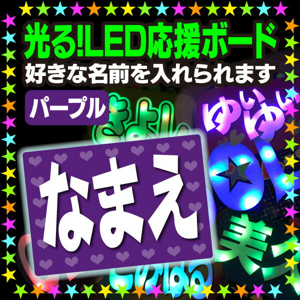 【光る！LED応援ボード】『パープル』好きな名前を入れられます。★うちクラ★の光るLEDボードでスターのファンサをゲット 応援ボード うちわクラフト LEDボード 文字が光る 電飾ボード 光るボード AKBボード 演歌ボード ハングルボード ジャニーズボード