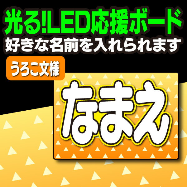 【光る！LED応援ボード】『うろこ文様』好きな名前を入れられます。鬼滅の刃 AKBうちわ かまど炭治郎 応援うちわ ねすこ ハングルボード 鱗滝左近次 演歌ボード 我妻善逸 LEDボード 冨岡義勇 光るボード 煉獄杏寿郎 うちわクラフト 電飾ボード ジャニーズ 嵐