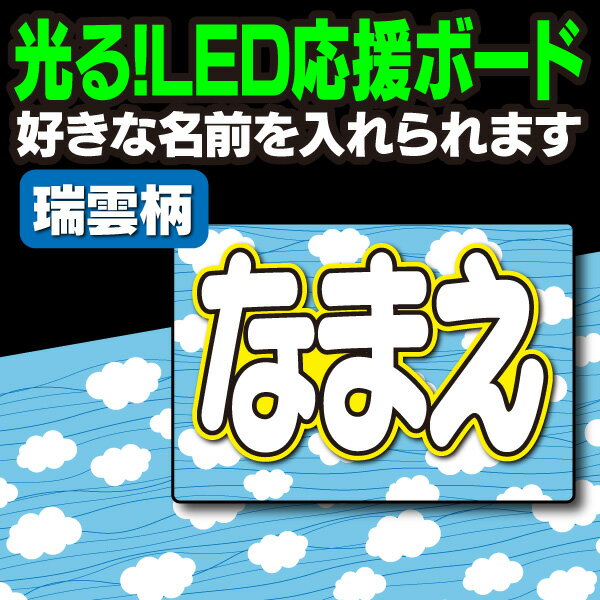 【光る！LED応援ボード】『瑞雲柄』好きな名前を入れられます。鬼滅の刃 AKBうちわ かまど炭治郎 応援うちわ ねすこ ハングルボード 鱗滝左近次 演歌ボード 我妻善逸 LEDボード 冨岡義勇 光るボード 煉獄杏寿郎 うちわクラフト 電飾ボード ジャニーズ 嵐