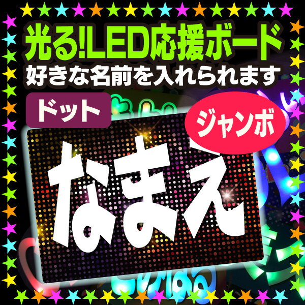 文字が光る 演歌ボード 電飾ボード ドット 好きな名前を入れられます うちクラ の光るledボードでスターのファンサをゲット 応援ボード Led ボード Akbボード 光るボード うちわクラフト 電飾ボード 光るled応援ボードでスターの視線を釘付け ライブを盛上げ